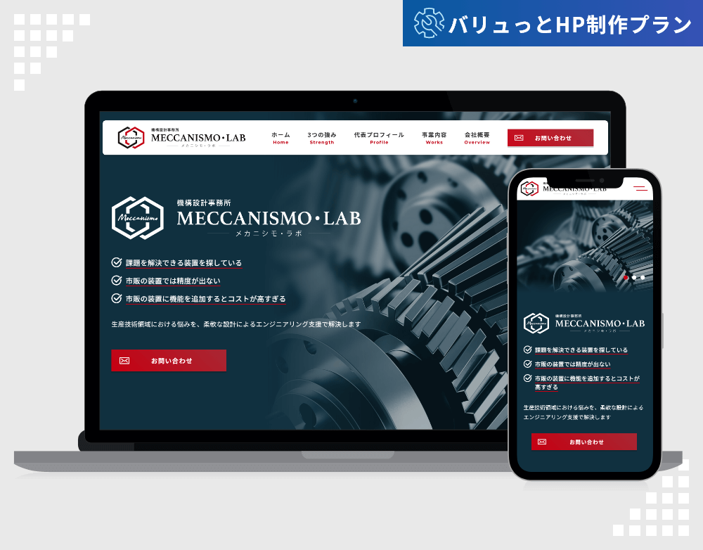 【バリュっとHP制作プラン】MECCANISMO・LAB株式会社様のホームページを制作いたしました